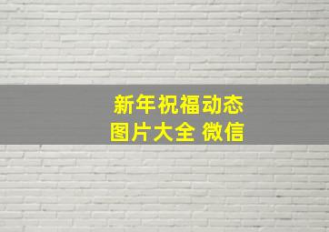 新年祝福动态图片大全 微信